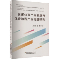 休闲体育产业发展与体育旅游产业构建研究 吴畏,王者 著 经管、励志 文轩网