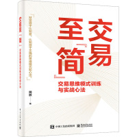 交易至"简" 交易思维模式训练与实战心法 简放 著 经管、励志 文轩网