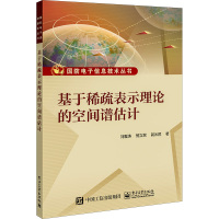 基于稀疏表示理论的空间谱估计 刘鲁涛,郭立民,郭沐然 著 大中专 文轩网