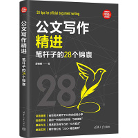 公文写作精进 笔杆子的28个锦囊 薛贵辉 著 经管、励志 文轩网