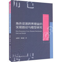 角色资源跨界增益的实现路径与模型研究 袁梦莎,刘小浪 著 经管、励志 文轩网