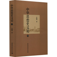 中华思想史文论 4 王伟光 著 经管、励志 文轩网