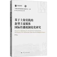 基于上海实践的新型主流媒体国际传播机制优化研究 卢垚 著 经管、励志 文轩网