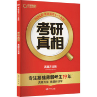 考研真相 真题方法篇 2025版 考研英语研究组 编 文教 文轩网