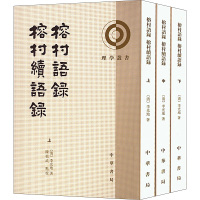 榕村语录 榕村续语录(全3册) [清]李光地 著 文学 文轩网