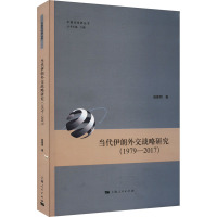 当代伊朗外交战略研究(1979-2017) 赵建明 著 经管、励志 文轩网