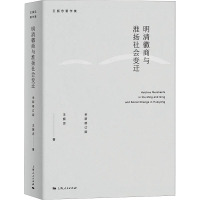 明清徽商与淮扬社会变迁 全新修订版 王振忠 著 社科 文轩网