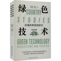 绿色技术法规政策国别研究 席芙蓉 等 著 社科 文轩网