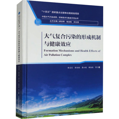 大气复合污染的形成机制与健康效应 陆克定 等 著 郝吉明,张远航,刘文清 编 专业科技 文轩网