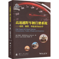 高速越野车辆行驶系统——悬挂、履带、车轮及其动力学 (英)布鲁斯·麦克劳林 著 彭志召 等 译 专业科技 文轩网