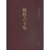 辉煌六十年 宁夏回族自治区党委宣传部、宁夏社会科学院 著 宁夏回族自治区党委宣传部,宁夏社会科学院 编 社科 文轩网