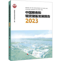 中国粮食和物资储备发展报告 2023 国家粮食和物资储备局 编 经管、励志 文轩网