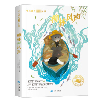 柳林风声 (英)肯尼思·格雷厄姆 著 孙静 编 少儿 文轩网