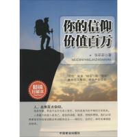 你的信仰价值百万 张菲菲 著作 经管、励志 文轩网