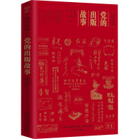 党的出版故事 尚莹莹,章泽锋,赵莹 著 文学 文轩网