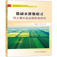 微咸水灌溉模式对土壤水盐运移影响研究 毕远杰,雷涛 著 专业科技 文轩网