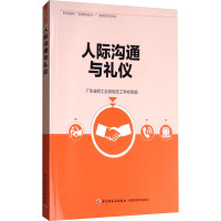 人际沟通与礼仪 编者:何铁山//邓健儿 著 著 何铁山,邓健儿,广东省轻工业高级技工学校 编 大中专 文轩网