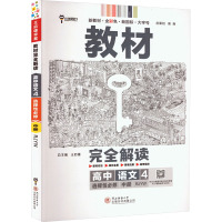 教材完全解读 高中语文 4 RJYW 王后雄 编 文教 文轩网