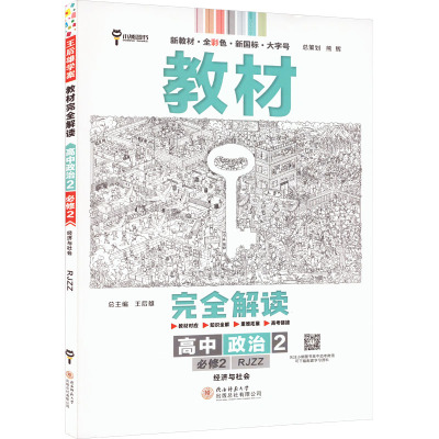 教材完全解读 高中政治 2 必修2 经济与社会 RJZZ 王后雄 编 文教 文轩网