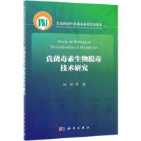 真菌毒素生物脱毒技术研究 刘阳 等 著 专业科技 文轩网