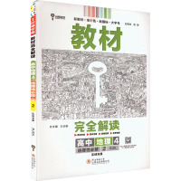 教材完全解读 高中地理 4 选择性必修 2 区域发展 RJDL 王后雄 编 文教 文轩网