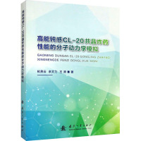 高能钝感CL-20共晶炸药性能的分子动力学模拟 杭贵云,余文力,王涛 著 专业科技 文轩网