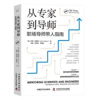 从专家到导师 职场导师带人指南 (英)约翰·阿瑟斯 著 刘彤,陈学斌,司贤哲 译 经管、励志 文轩网