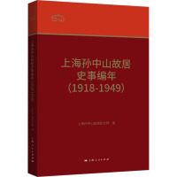 上海孙中山故居史事编年(1918-1949) 上海孙中山故居纪念馆 编 社科 文轩网