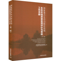 国家重点生态功能区县域生态环境质量监测评价与考核工作手册(第3版) 生态环境部生态环境监测司,中国环境监测总站 编