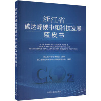 浙江省碳达峰碳中和科技发展蓝皮书 浙江省碳达峰碳中和科技创新联合体 编 专业科技 文轩网