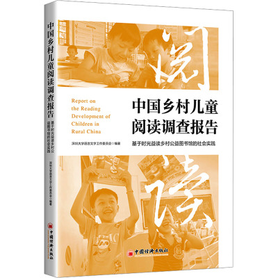 中国乡村儿童阅读调查报告 基于时光益读乡村公益图书馆的社会实践 深圳大学语言文字工作委员会 编 文教 文轩网