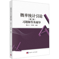 概率统计引论(第2版)习题解答及辅导 魏立力,许昌林 编 大中专 文轩网