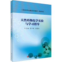 天然药物化学实验与学习指导 李干鹏,胡建林 编 大中专 文轩网