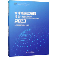 全球能源互联网报告 2023 全球能源互联网发展合作组织 编 专业科技 文轩网