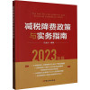减税降费政策与实务指南 2023年版 马泽方 编 经管、励志 文轩网