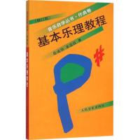 基本乐理教程 晏成佺,童忠良 著 艺术 文轩网