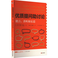 优质提问助讨论 能言、善听和乐思 (美)杰姬·阿克里·沃尔什,(美)贝丝·丹克特·萨特斯 著 朱秋禹,潘迪妮 译 文教 