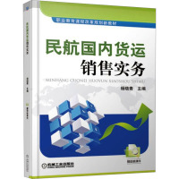 民航国内货运销售实务 杨晓青 编 大中专 文轩网