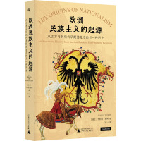 欧洲民族主义的起源 从古罗马到现代早期德意志的另一种历史 (瑞士)卡斯帕·赫希 著 X.Li 译 社科 文轩网