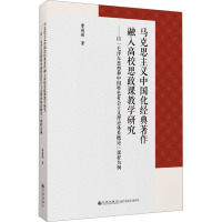 马克思主义中国化经典著作融入高校思政课教学研究——以"毛泽东思想和中国特色社会主义理论体系概论"课程为例 曹媛媛 著 