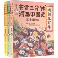 赛雷三分钟漫画中国史 明朝三百年(1-3) 赛雷 著 社科 文轩网