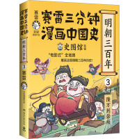 赛雷三分钟漫画中国史 明朝三百年 3 完结篇 隆万到崇桢 赛雷 著 社科 文轩网