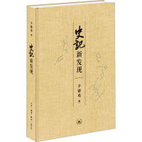 《史记》新发现 辛德勇 著 社科 文轩网