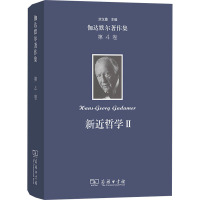 伽达默尔著作集 第4卷 新近哲学 2 问题 人物 (德)汉斯-格奥尔格·伽达默尔 著 洪汉鼎 等 译 社科 文轩网