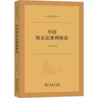中国娱乐法案例精读 宋海燕 编 社科 文轩网