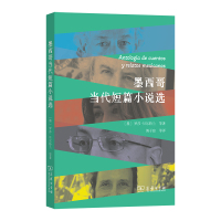 墨西哥当代短篇小说选 (墨)罗莎·贝尔特兰 等  著 傅子宸 等 译 文学 文轩网