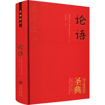 论语 [春秋]孔子弟子及再传弟子 著 江兴荣 译 文学 文轩网