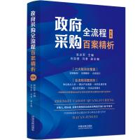 政府采购全流程百案精析 第2版 张志军 编 经管、励志 文轩网