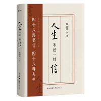 人生不过一封信 随园散人 著 文学 文轩网