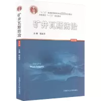 矿井瓦斯防治 第4版 程远平 编 大中专 文轩网